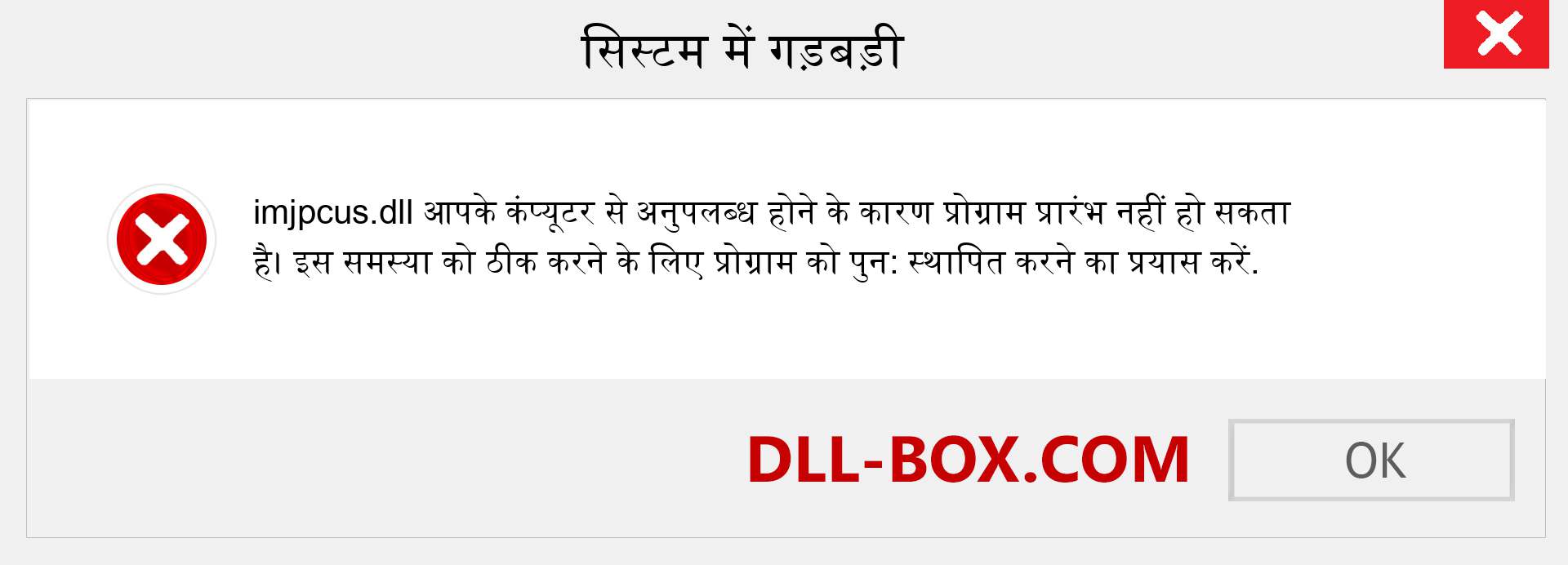 imjpcus.dll फ़ाइल गुम है?. विंडोज 7, 8, 10 के लिए डाउनलोड करें - विंडोज, फोटो, इमेज पर imjpcus dll मिसिंग एरर को ठीक करें