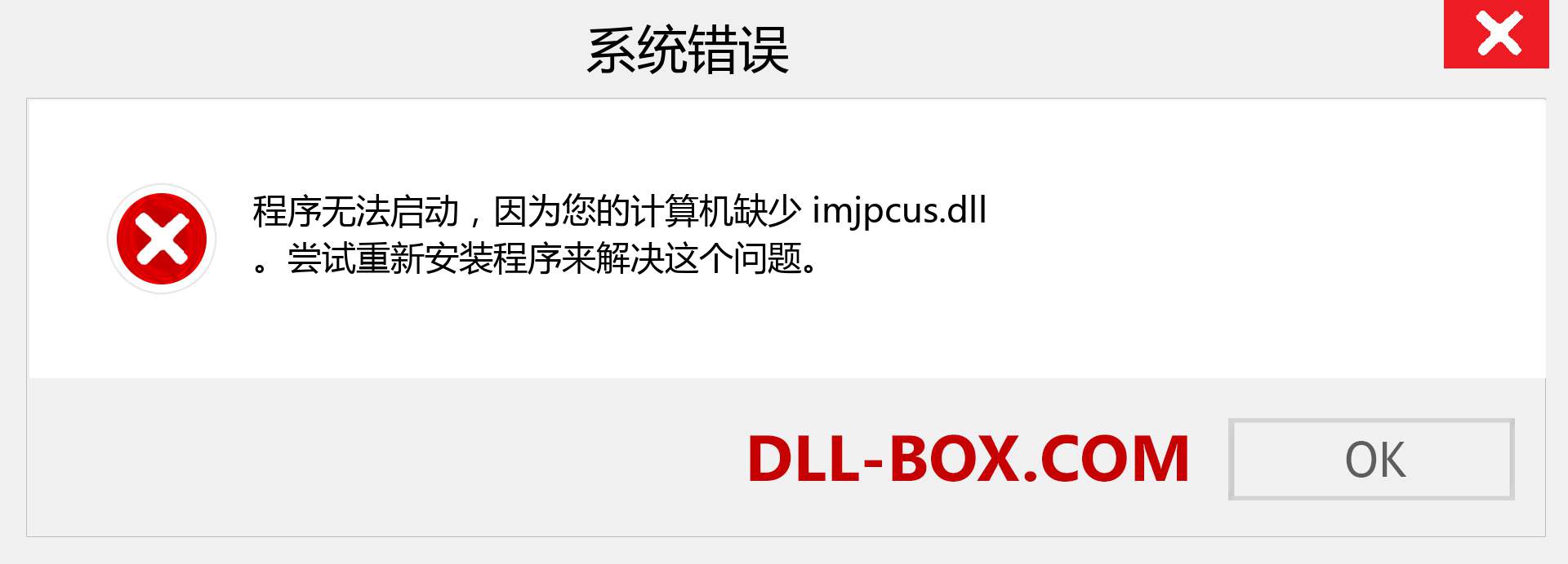 imjpcus.dll 文件丢失？。 适用于 Windows 7、8、10 的下载 - 修复 Windows、照片、图像上的 imjpcus dll 丢失错误